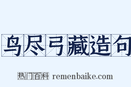 鸟尽弓藏造句是什么意思的图片